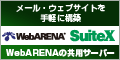 WebARENA̋pT[o[ SuiteX